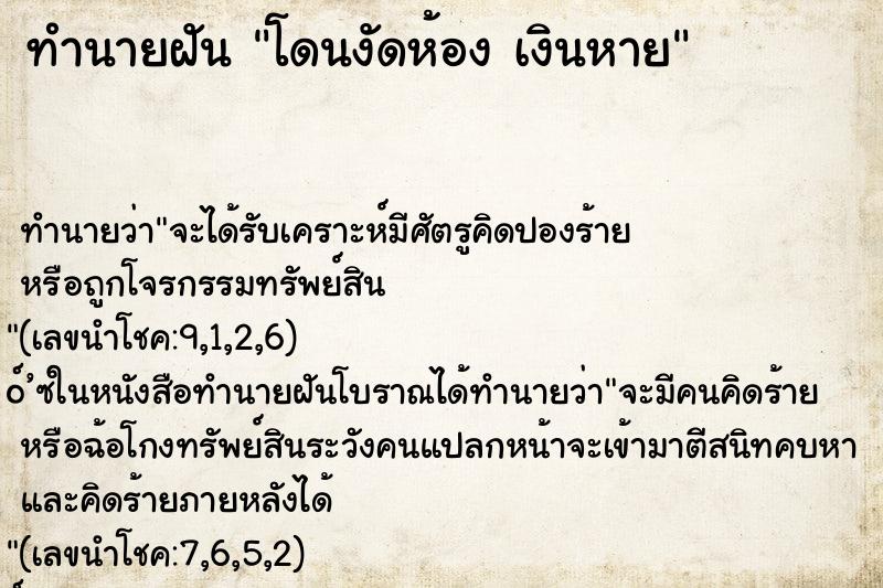 ทำนายฝันทำนายฝันโดนงัดห้องเงินหาย